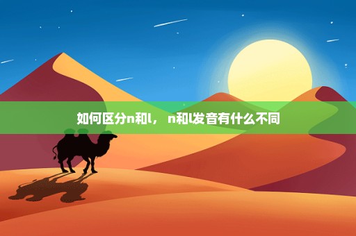 如何区分n和l， n和l发音有什么不同