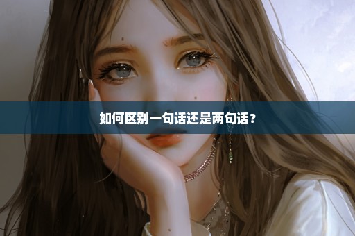 如何区别一句话还是两句话？