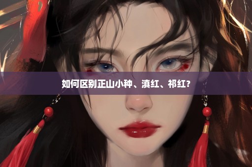 如何区别正山小种、滇红、祁红？