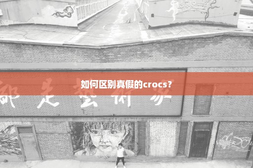 如何区别真假的crocs？