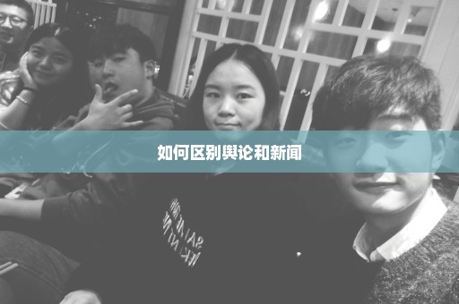 如何区别舆论和新闻