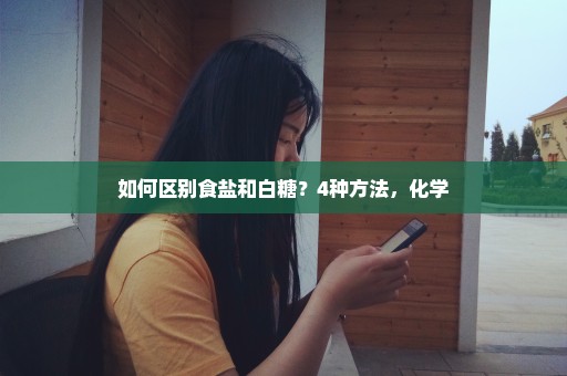 如何区别食盐和白糖？4种方法，化学