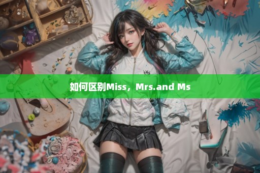 如何区别Miss，Mrs.and Ms