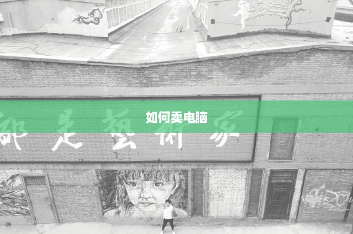 如何卖电脑