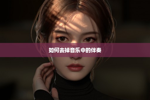 如何去掉音乐中的伴奏