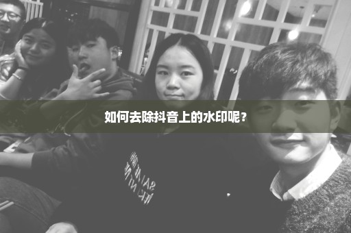 如何去除抖音上的水印呢？