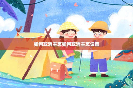 如何取消主页如何取消主页设置