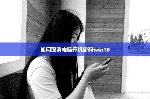 如何取消电脑开机密码win10