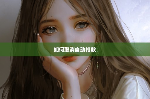 如何取消自动扣款