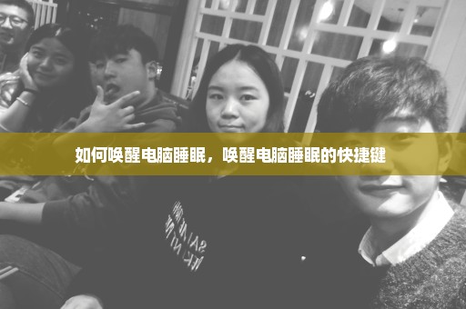 如何唤醒电脑睡眠，唤醒电脑睡眠的快捷键 