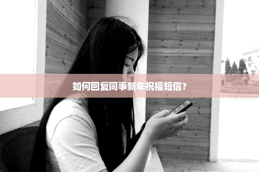 如何回复同事新年祝福短信？