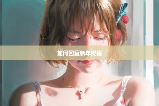 如何回复新年祝福