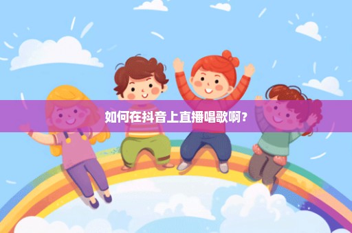 如何在抖音上直播唱歌啊？