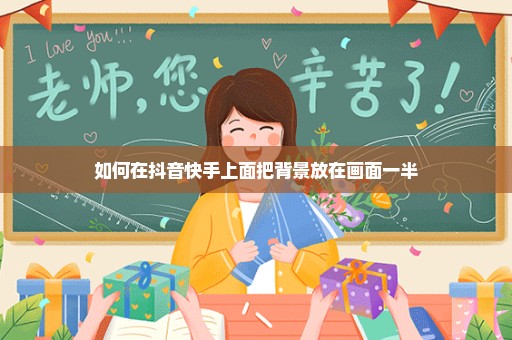 如何在抖音快手上面把背景放在画面一半