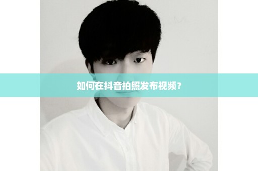 如何在抖音拍照发布视频？