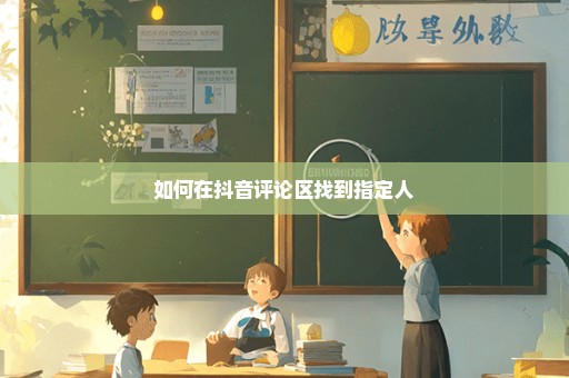如何在抖音评论区找到指定人