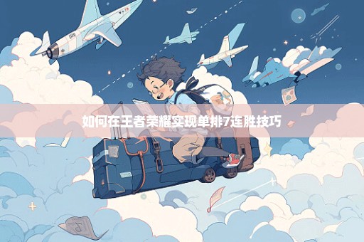 如何在王者荣耀实现单排7连胜技巧