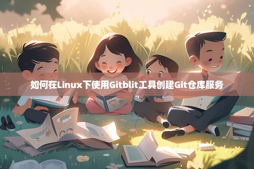 如何在Linux下使用Gitblit工具创建Git仓库服务