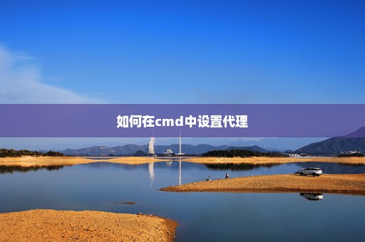 如何在cmd中设置代理