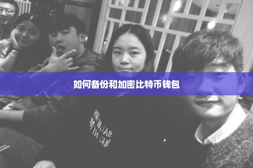 如何备份和加密比特币钱包