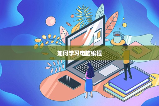 如何学习电脑编程