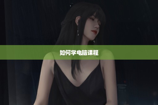 如何学电脑课程