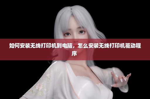 如何安装无线打印机到电脑，怎么安装无线打印机驱动程序 
