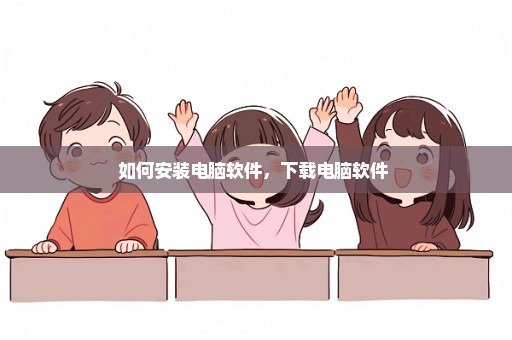 如何安装电脑软件，下载电脑软件 