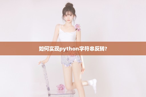 如何实现python字符串反转?