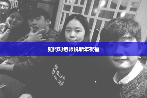 如何对老师说新年祝福