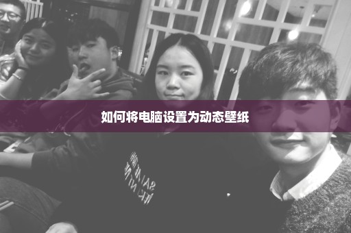 如何将电脑设置为动态壁纸