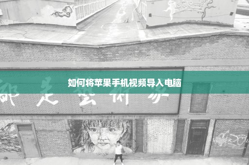 如何将苹果手机视频导入电脑