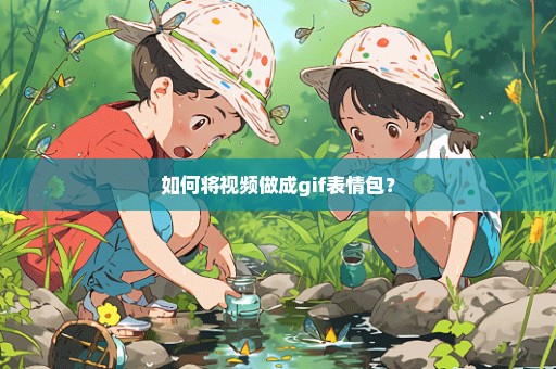 如何将视频做成gif表情包？