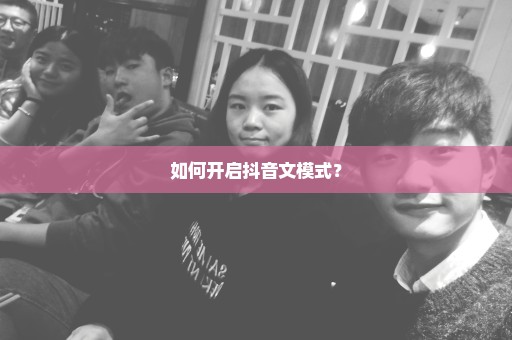 如何开启抖音文模式？