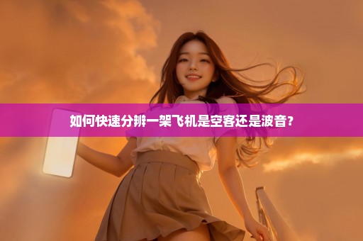 如何快速分辨一架飞机是空客还是波音？