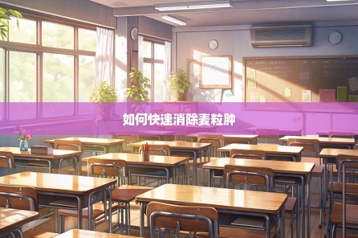 如何快速消除麦粒肿
