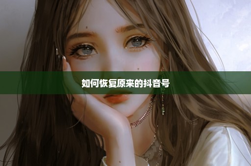 如何恢复原来的抖音号