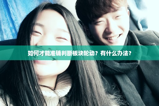 如何才能准确判断板块轮动？有什么办法？