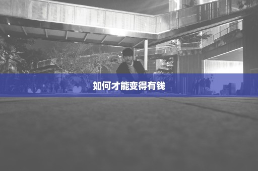如何才能变得有钱