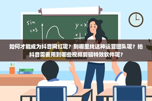 如何才能成为抖音网红呢？到哪里找这种运营团队呢？拍抖音需要用到哪些视频剪辑特效软件呢？