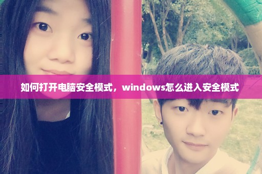 如何打开电脑安全模式，windows怎么进入安全模式 