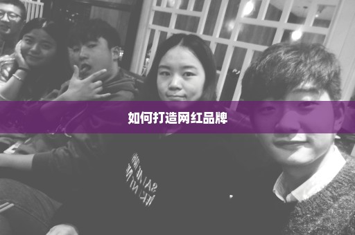 如何打造网红品牌