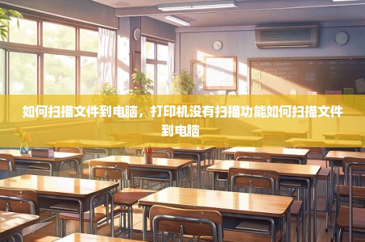 如何扫描文件到电脑，打印机没有扫描功能如何扫描文件到电脑 