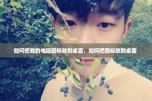 如何把我的电脑图标放到桌面，如何把图标放到桌面 