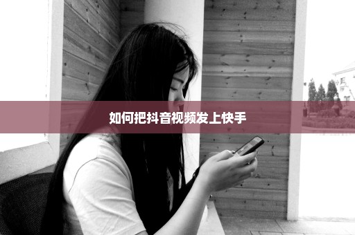 如何把抖音视频发上快手