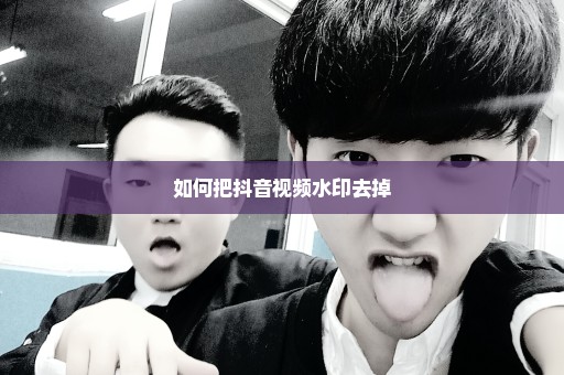 如何把抖音视频水印去掉