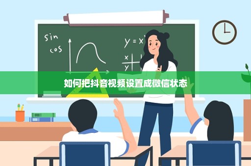 如何把抖音视频设置成微信状态