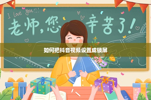 如何把抖音视频设置成锁屏