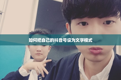 如何把自己的抖音号设为文字模式