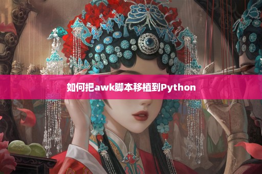 如何把awk脚本移植到Python